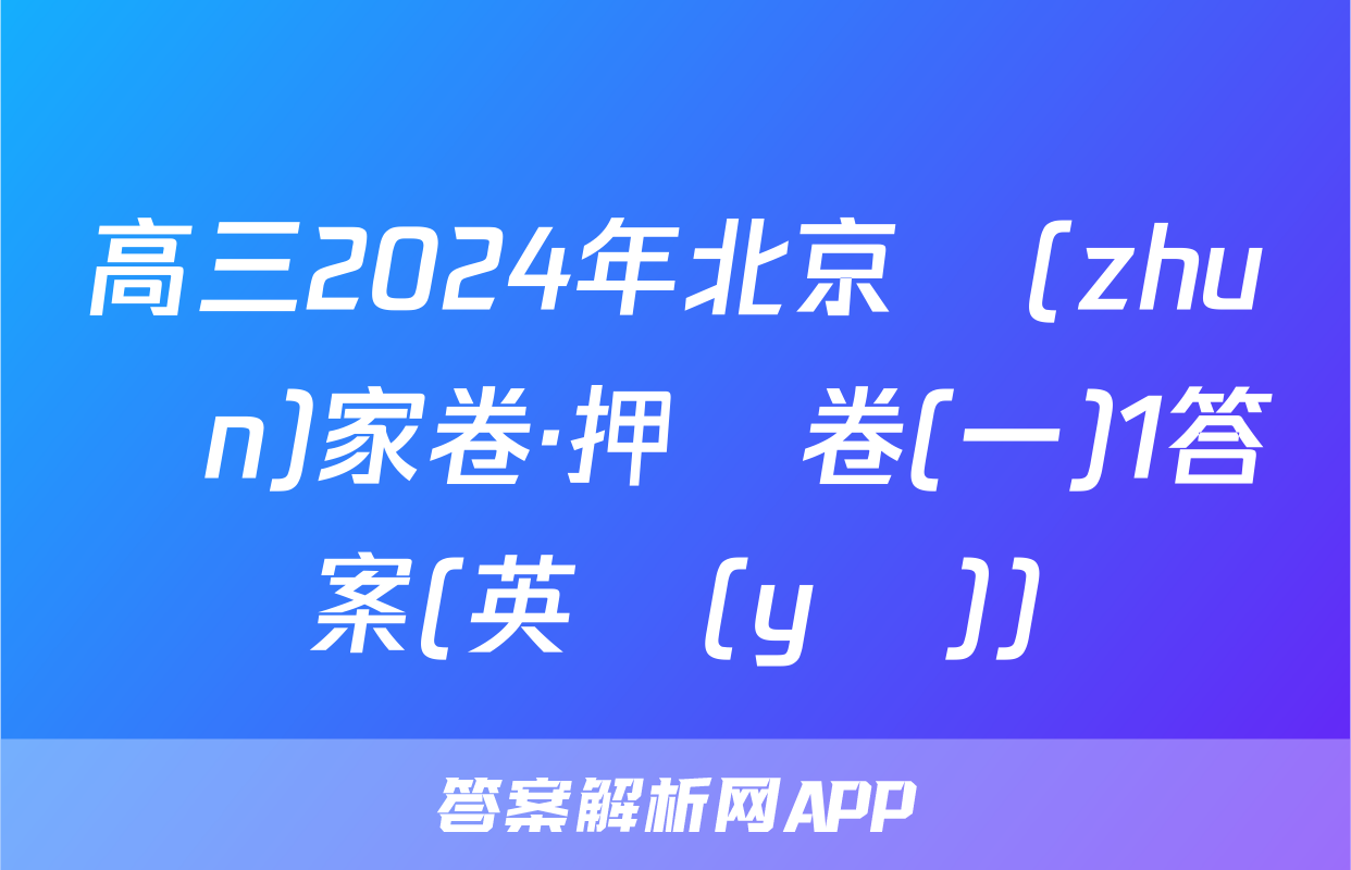 高三2024年北京專(zhuān)家卷·押題卷(一)1答案(英語(yǔ))