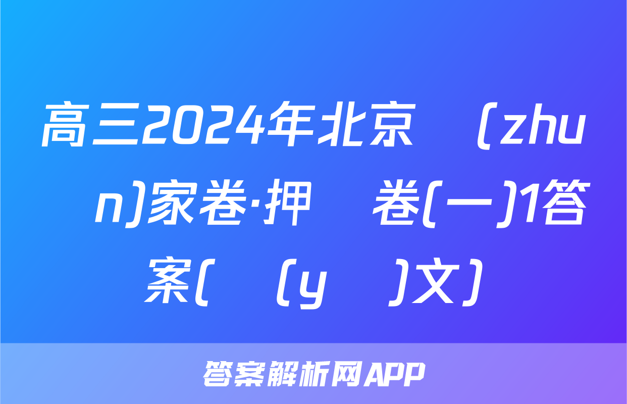 高三2024年北京專(zhuān)家卷·押題卷(一)1答案(語(yǔ)文)