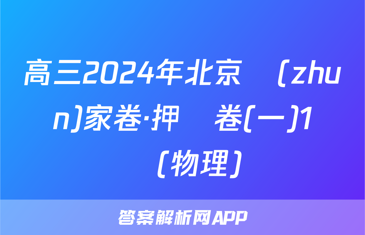 高三2024年北京專(zhuān)家卷·押題卷(一)1試題(物理)