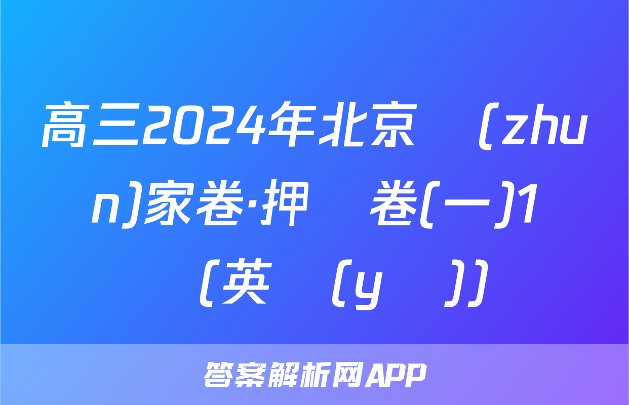 高三2024年北京專(zhuān)家卷·押題卷(一)1試題(英語(yǔ))