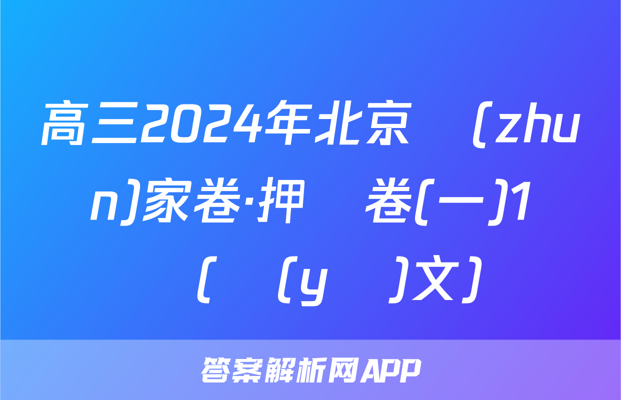 高三2024年北京專(zhuān)家卷·押題卷(一)1試題(語(yǔ)文)