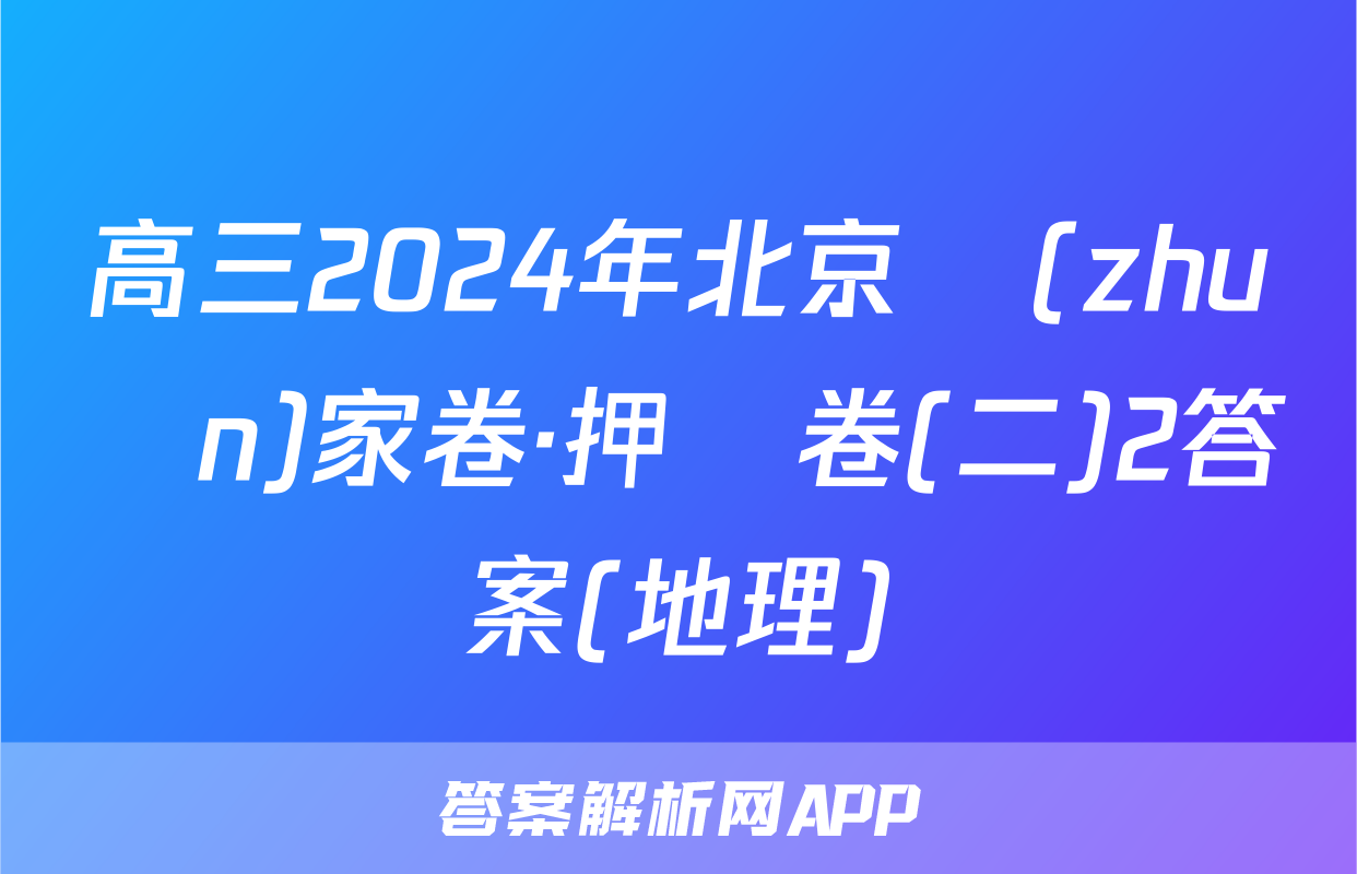高三2024年北京專(zhuān)家卷·押題卷(二)2答案(地理)