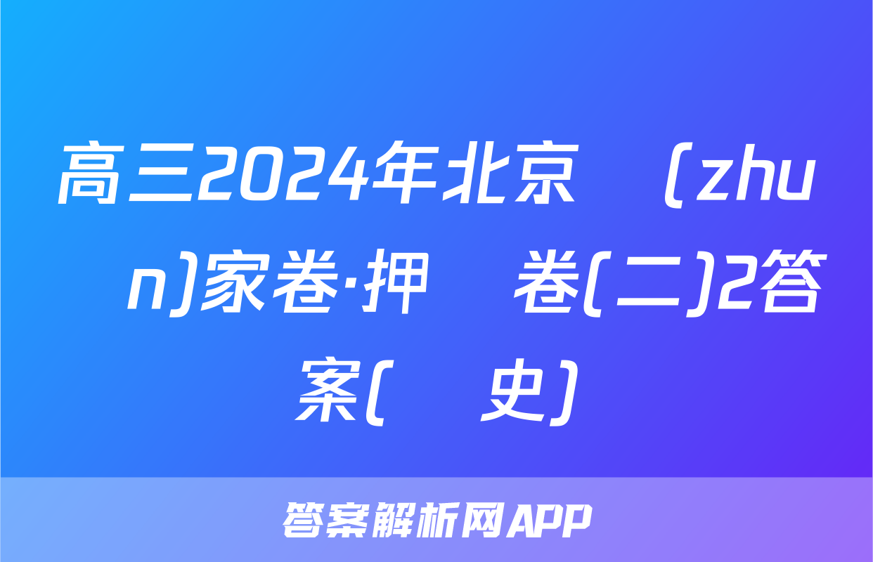 高三2024年北京專(zhuān)家卷·押題卷(二)2答案(歷史)