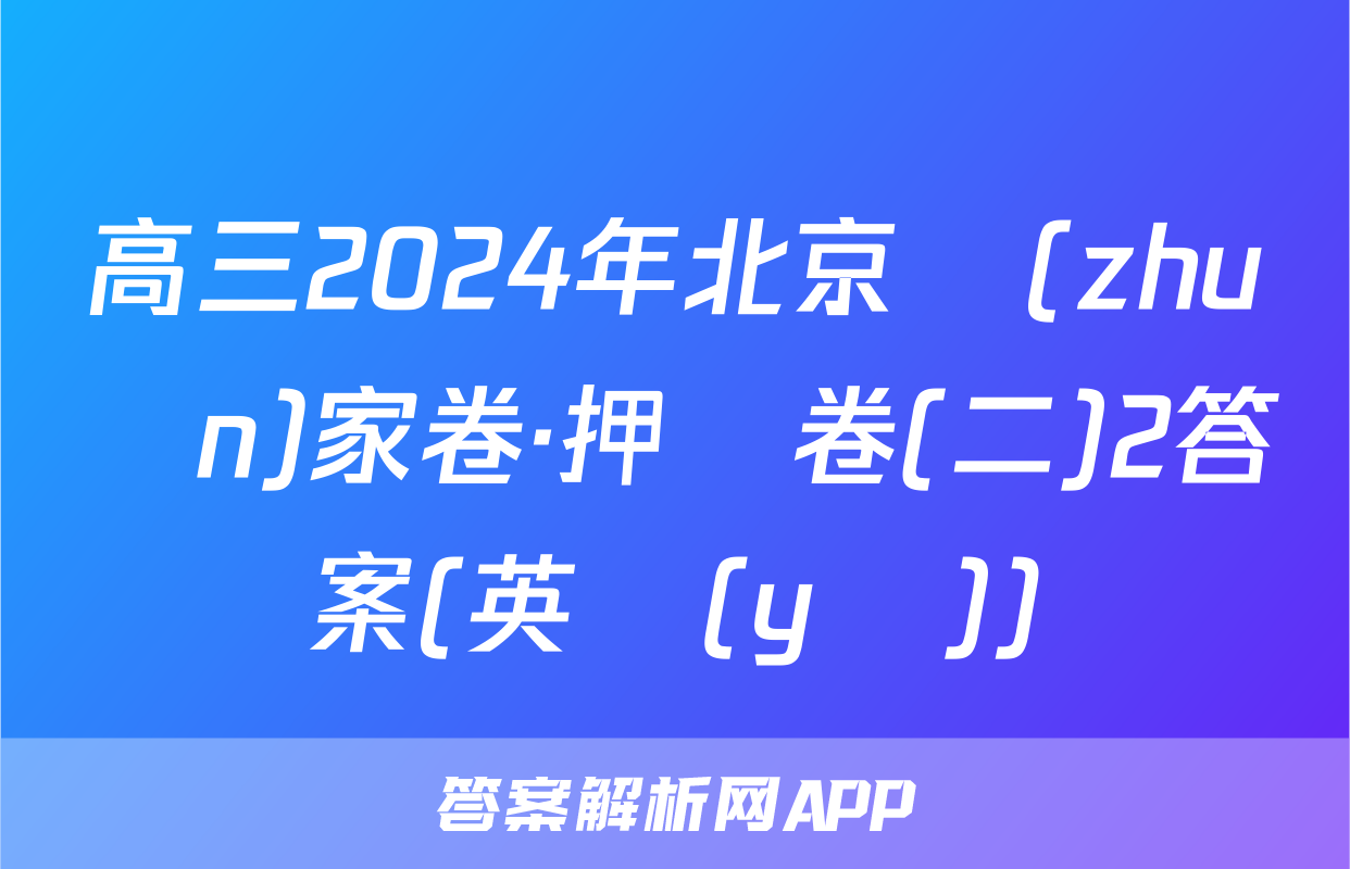 高三2024年北京專(zhuān)家卷·押題卷(二)2答案(英語(yǔ))