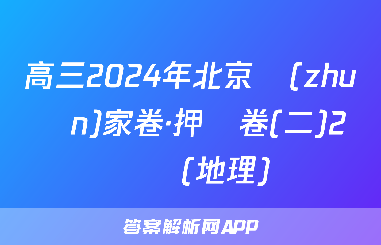 高三2024年北京專(zhuān)家卷·押題卷(二)2試題(地理)