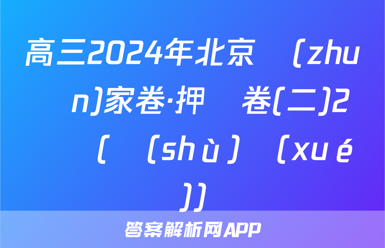 高三2024年北京專(zhuān)家卷·押題卷(二)2試題(數(shù)學(xué))