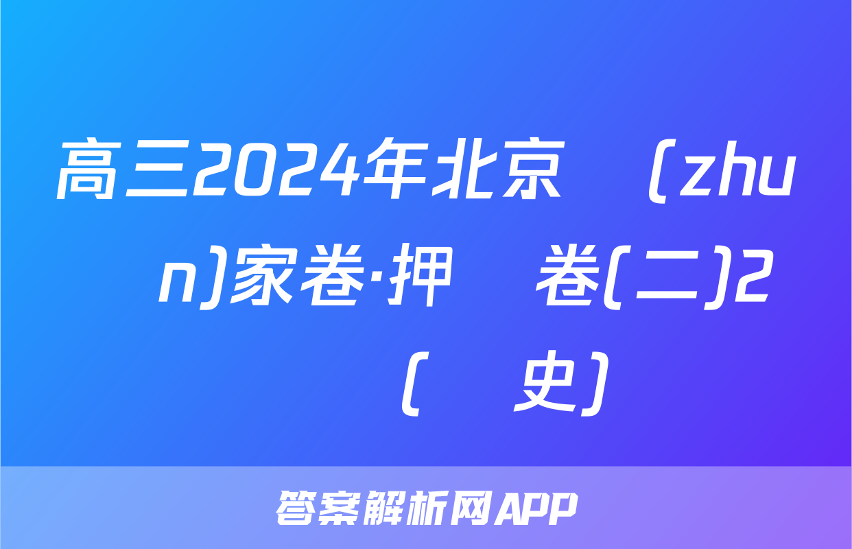 高三2024年北京專(zhuān)家卷·押題卷(二)2試題(歷史)