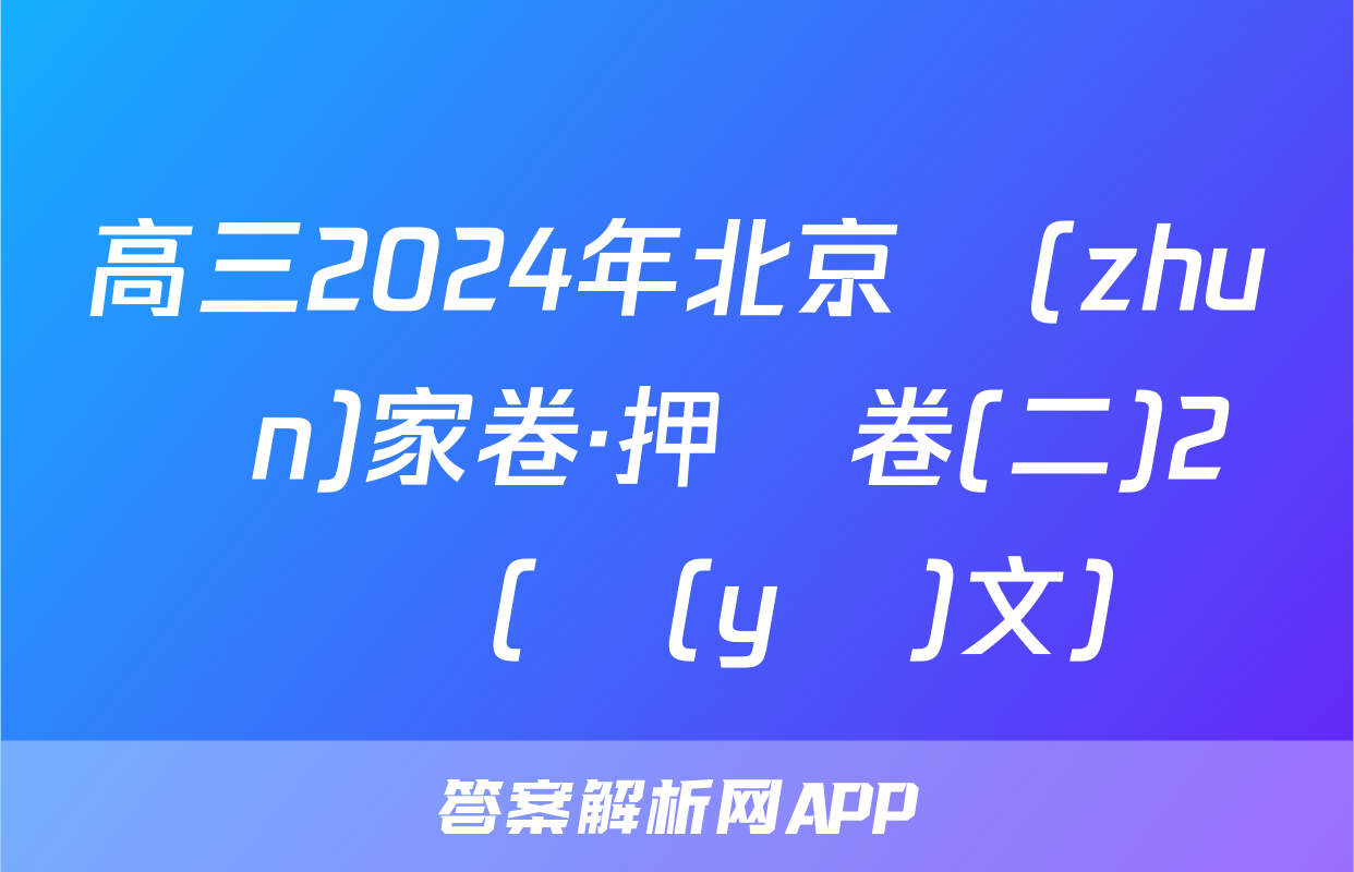 高三2024年北京專(zhuān)家卷·押題卷(二)2試題(語(yǔ)文)