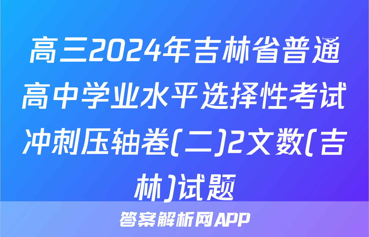 高三2024年吉林省普通高中学业水平选择性考试冲刺压轴卷(二)2文数(吉林)试题