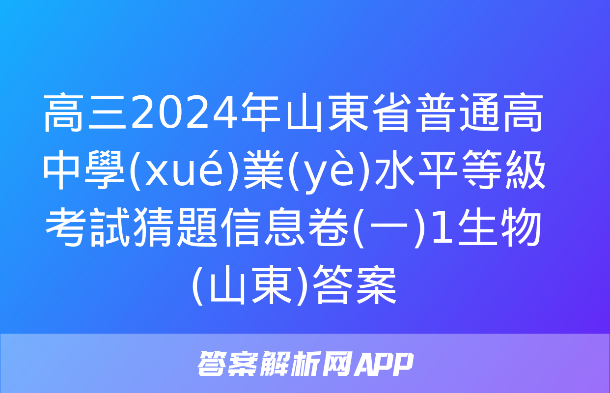 高三2024年山東省普通高中學(xué)業(yè)水平等級考試猜題信息卷(一)1生物(山東)答案