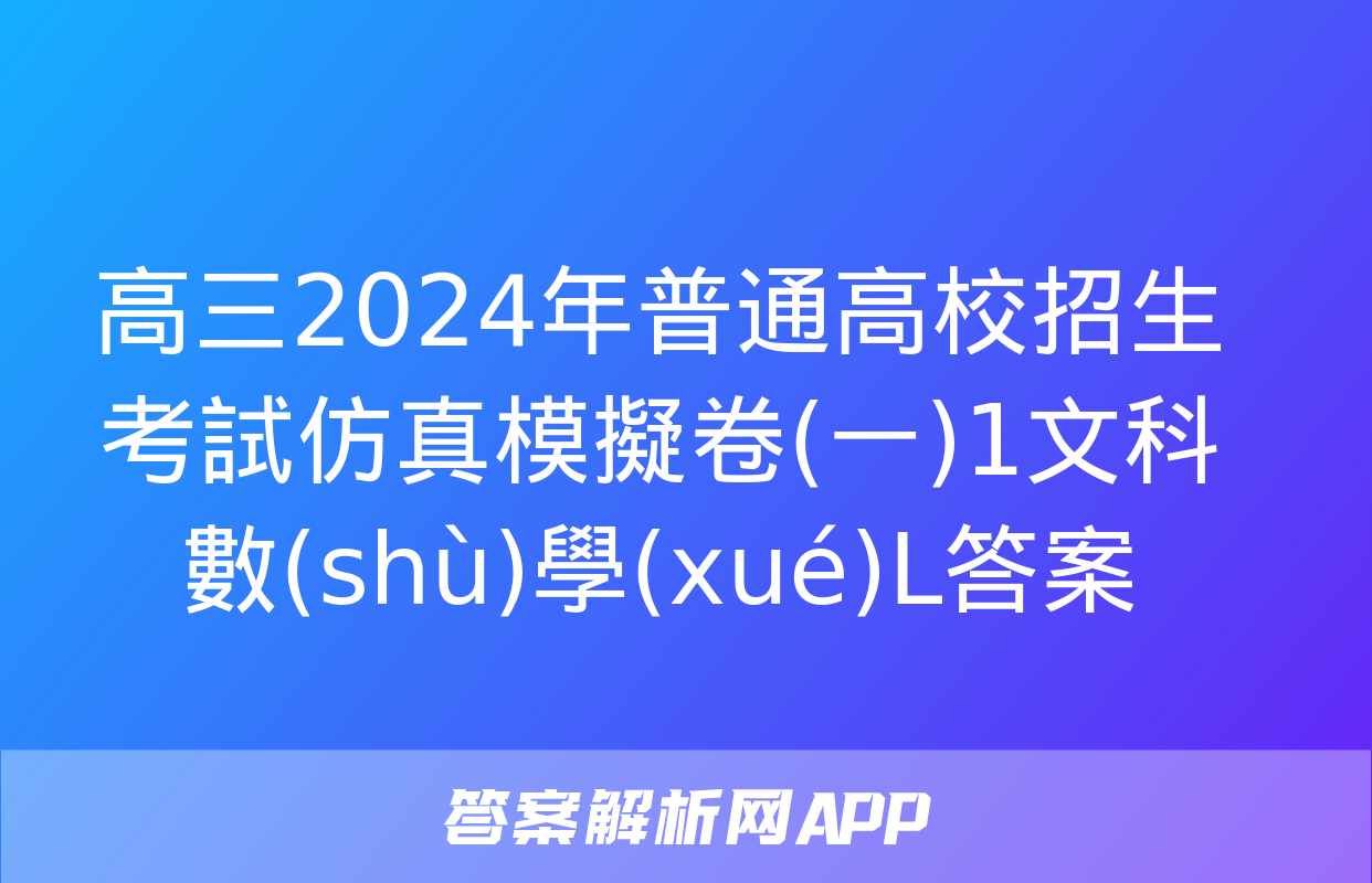 高三2024年普通高校招生考試仿真模擬卷(一)1文科數(shù)學(xué)L答案