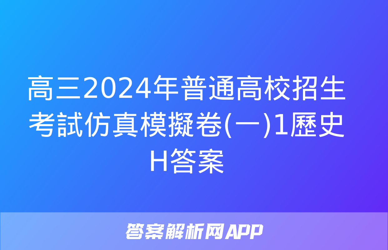 高三2024年普通高校招生考試仿真模擬卷(一)1歷史H答案