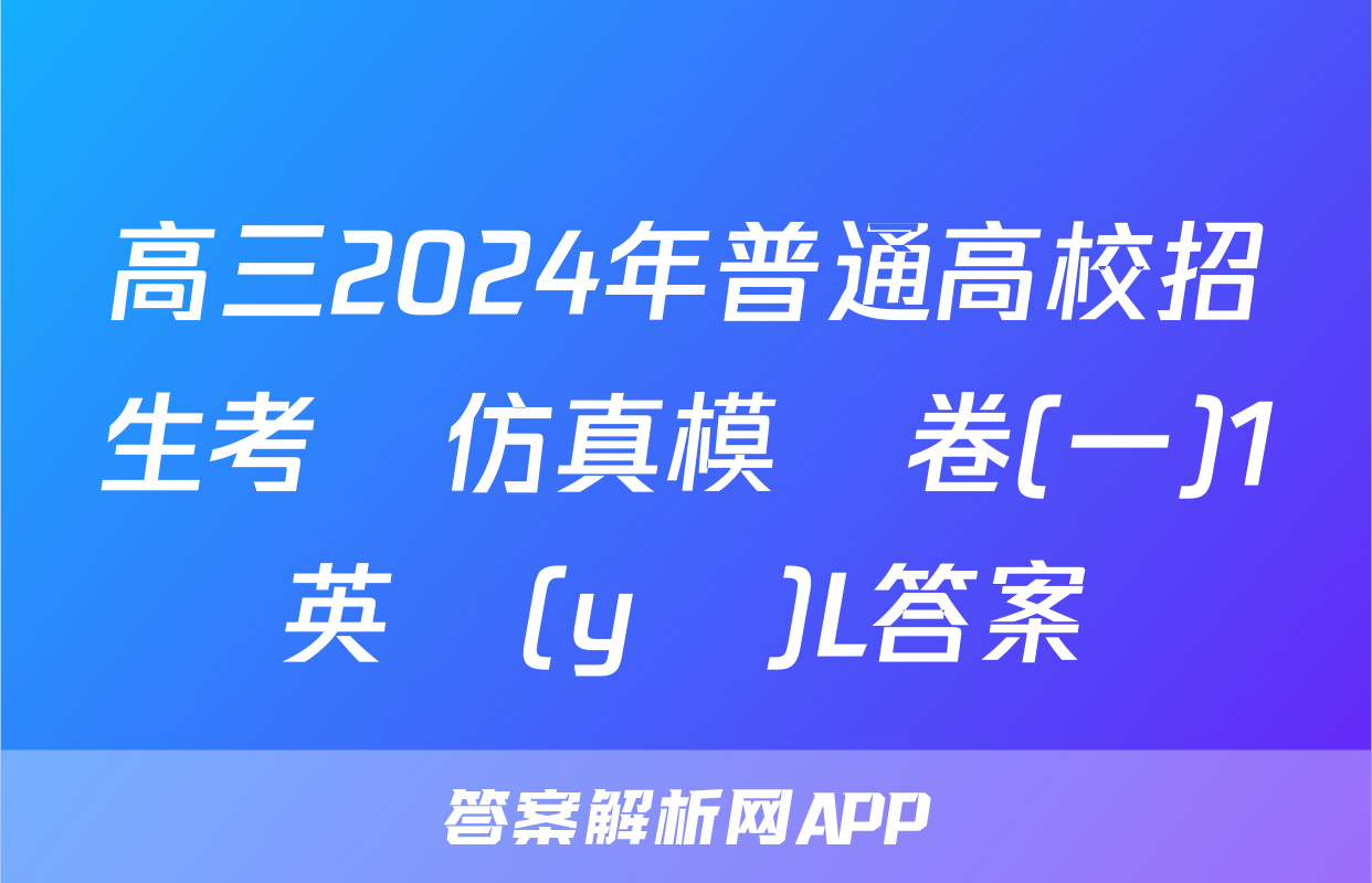 高三2024年普通高校招生考試仿真模擬卷(一)1英語(yǔ)L答案