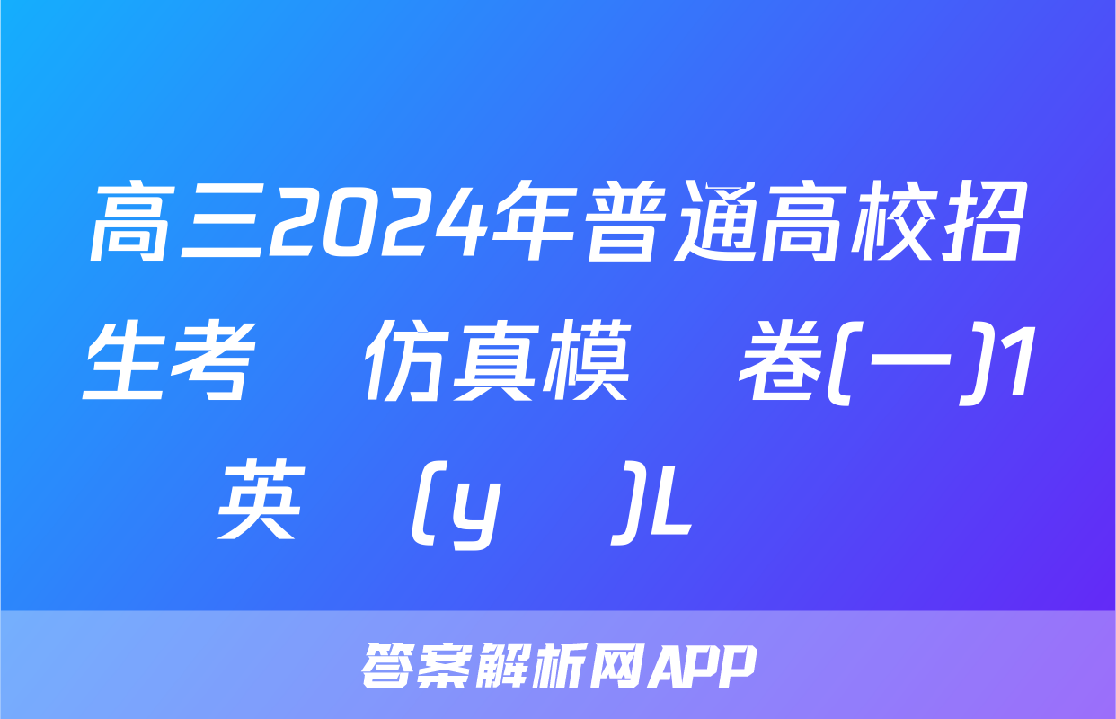 高三2024年普通高校招生考試仿真模擬卷(一)1英語(yǔ)L試題
