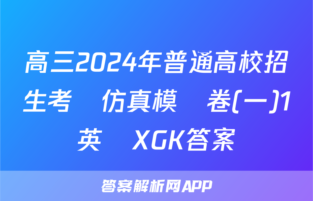 高三2024年普通高校招生考試仿真模擬卷(一)1英語XGK答案