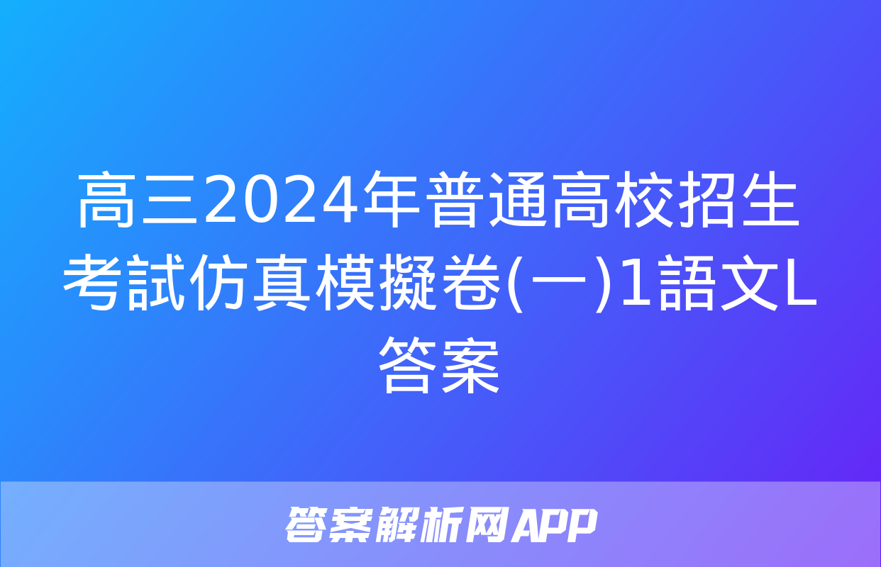 高三2024年普通高校招生考試仿真模擬卷(一)1語文L答案