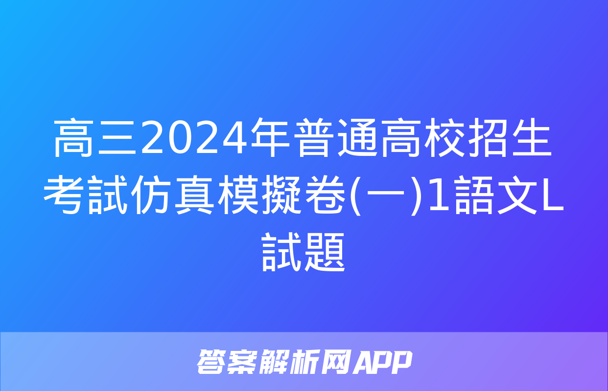 高三2024年普通高校招生考試仿真模擬卷(一)1語文L試題