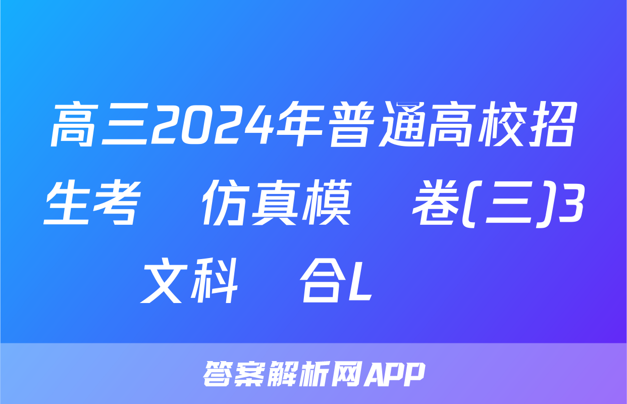 高三2024年普通高校招生考試仿真模擬卷(三)3文科綜合L試題