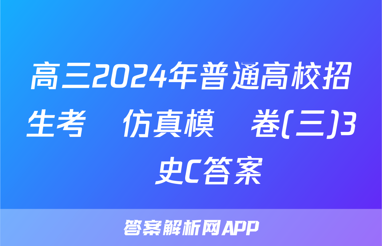 高三2024年普通高校招生考試仿真模擬卷(三)3歷史C答案