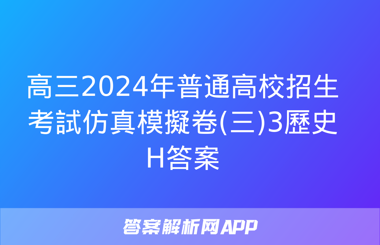 高三2024年普通高校招生考試仿真模擬卷(三)3歷史H答案