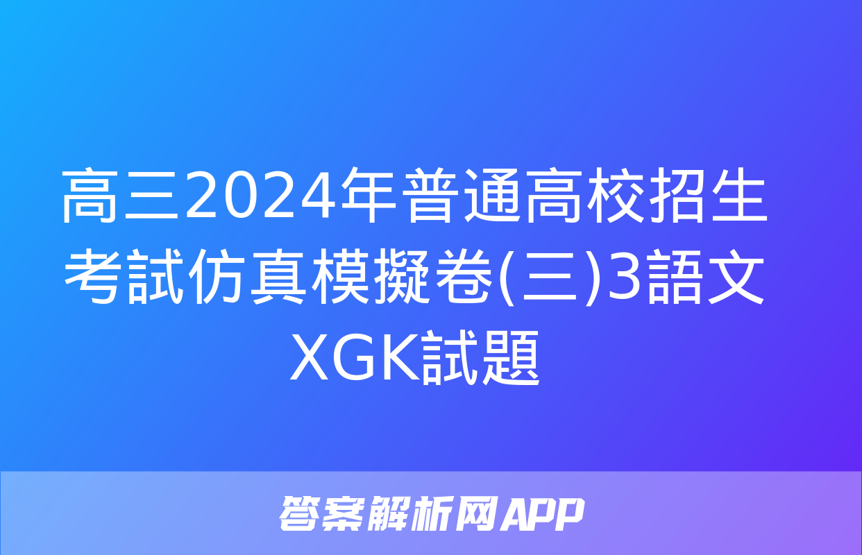 高三2024年普通高校招生考試仿真模擬卷(三)3語文XGK試題