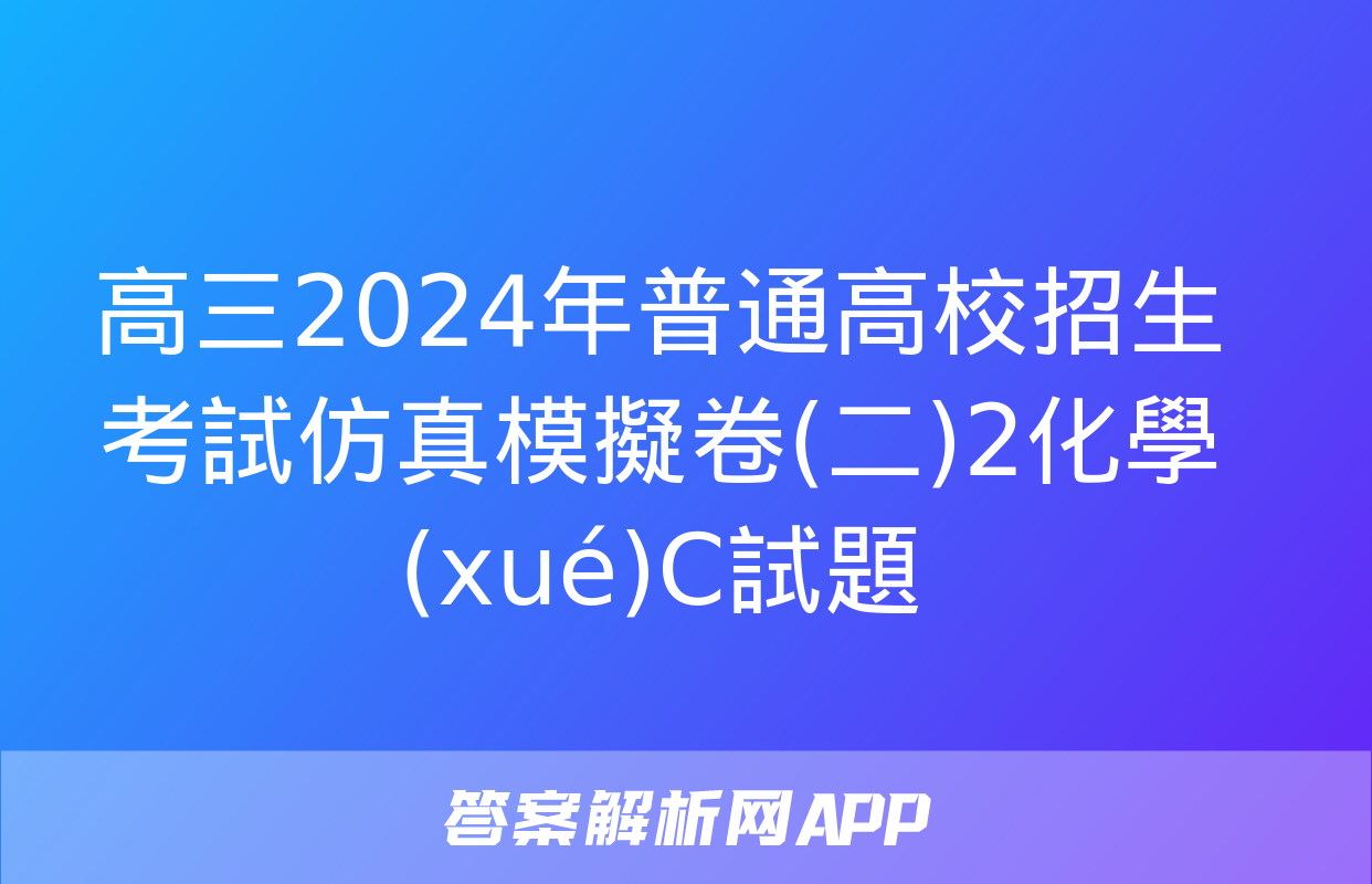 高三2024年普通高校招生考試仿真模擬卷(二)2化學(xué)C試題