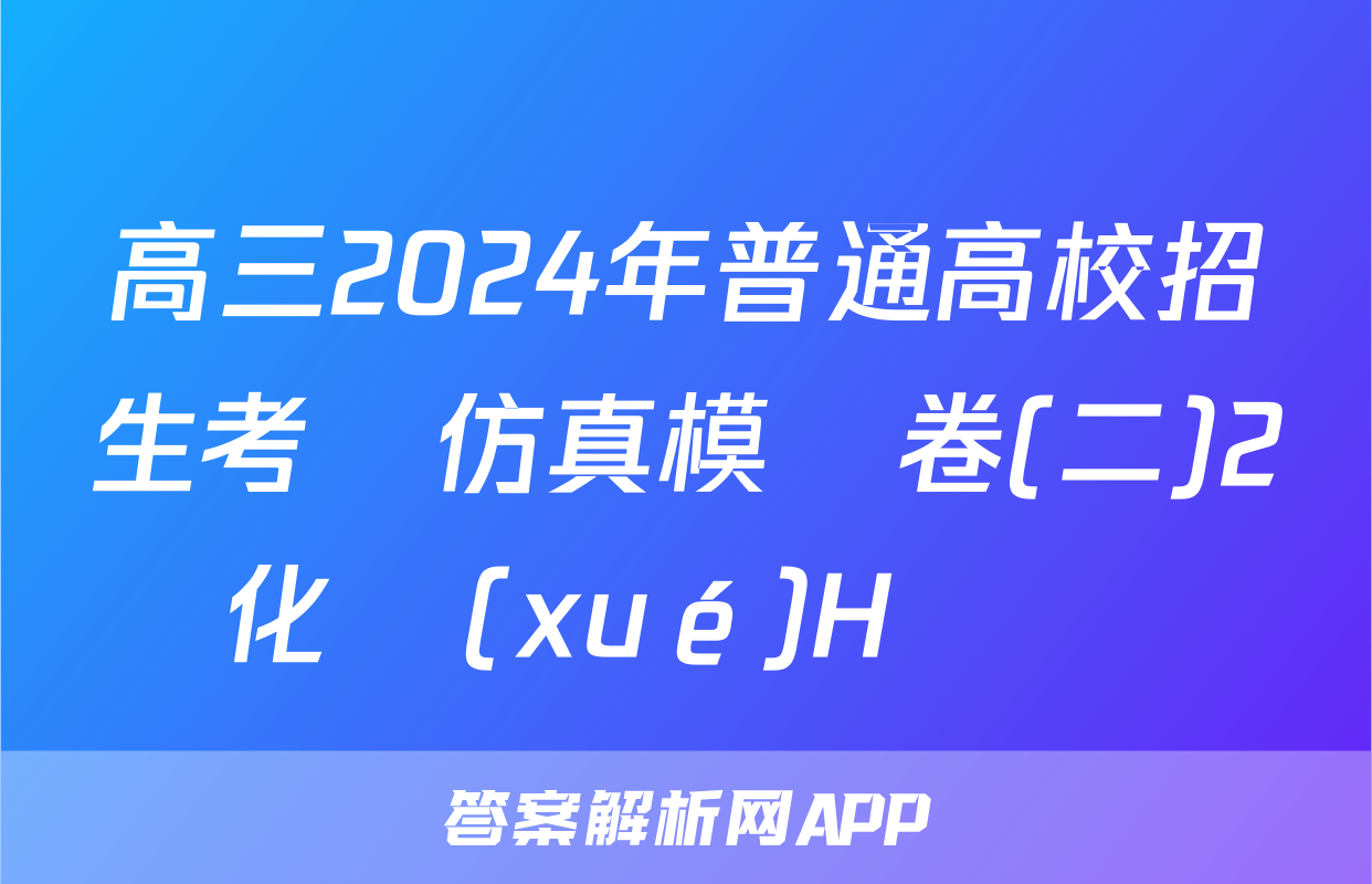 高三2024年普通高校招生考試仿真模擬卷(二)2化學(xué)H試題