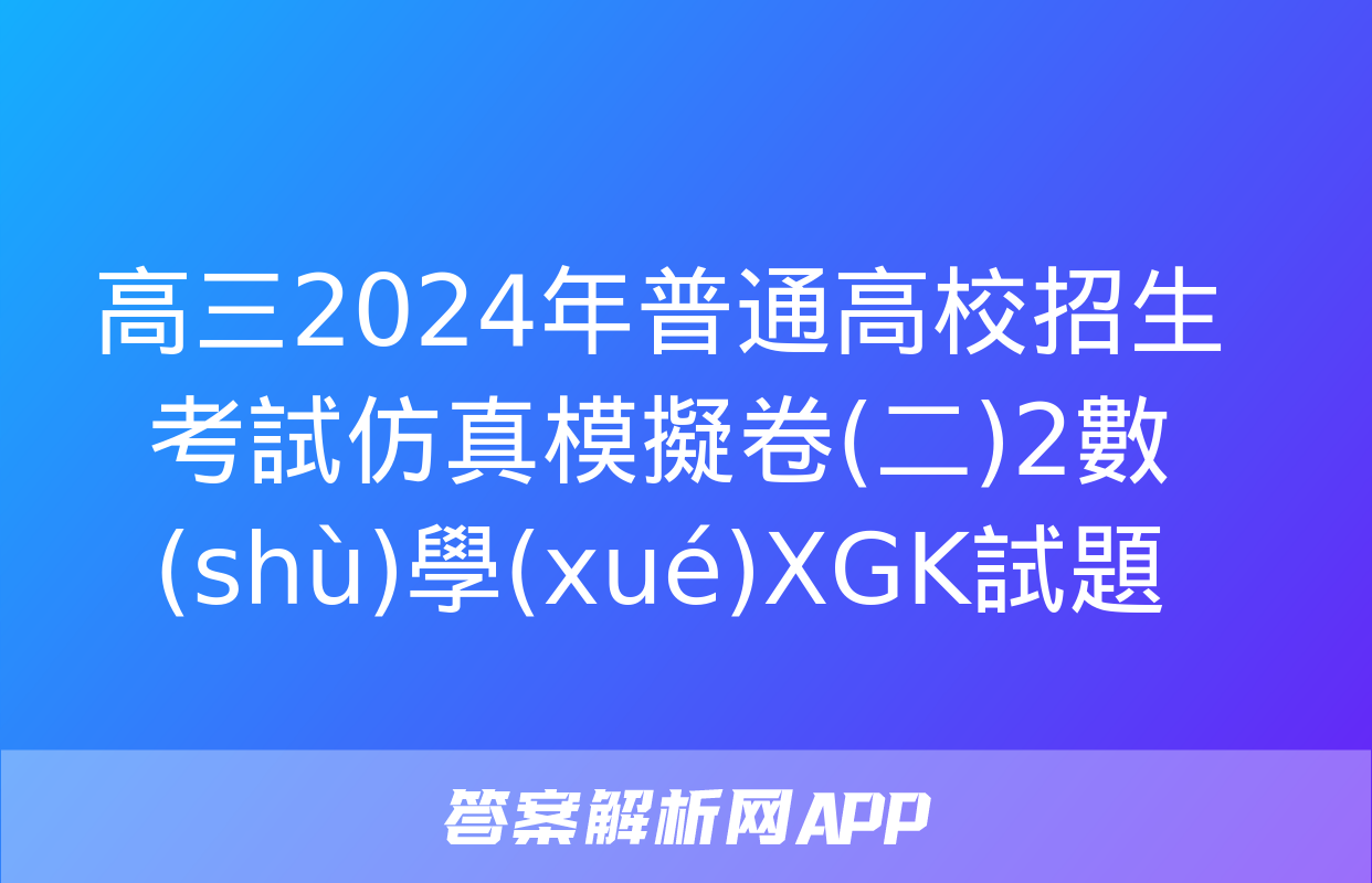 高三2024年普通高校招生考試仿真模擬卷(二)2數(shù)學(xué)XGK試題