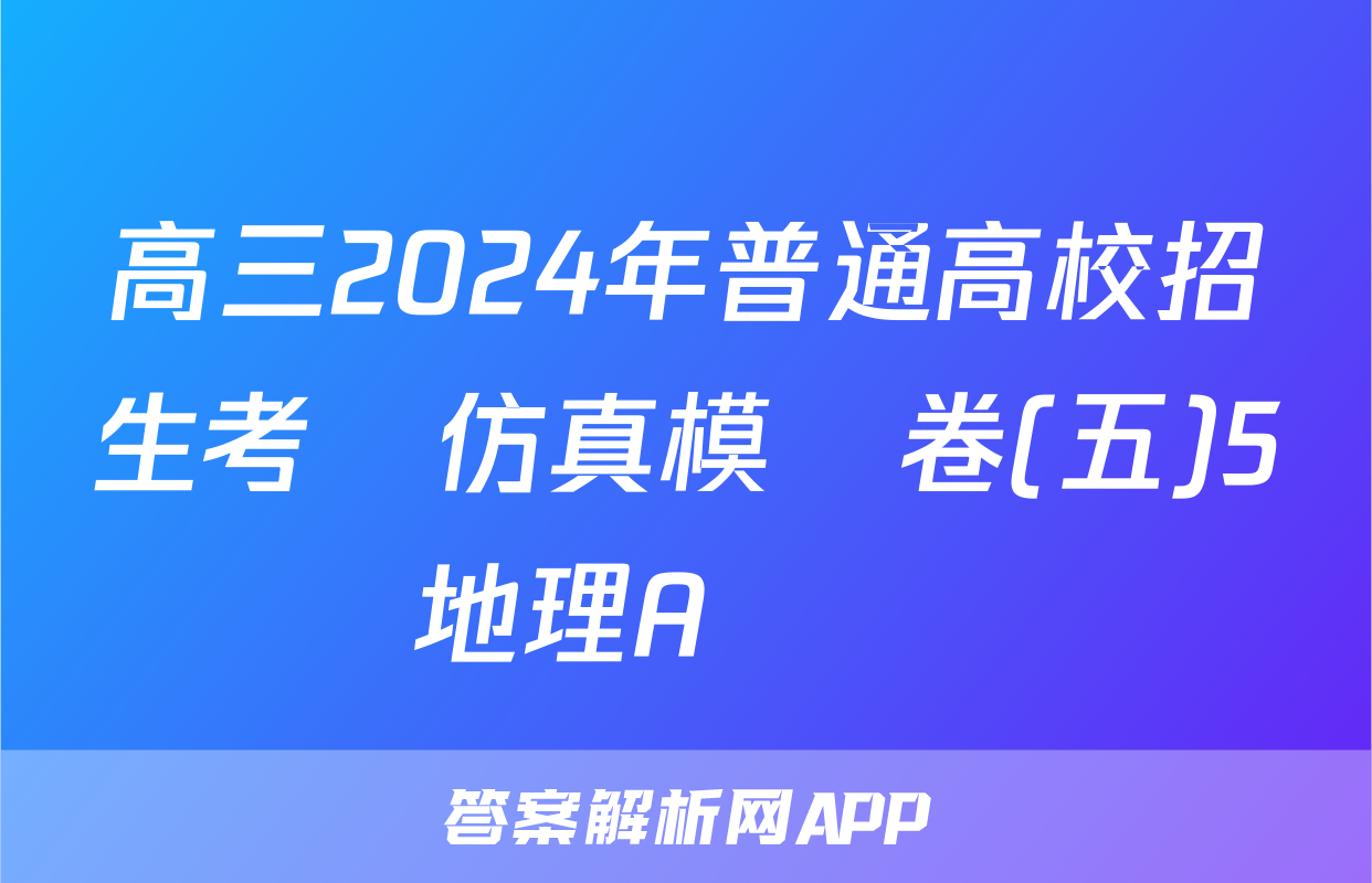 高三2024年普通高校招生考試仿真模擬卷(五)5地理A試題