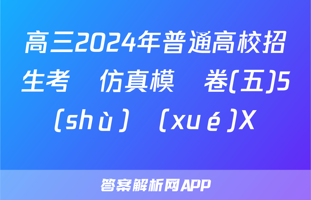 高三2024年普通高校招生考試仿真模擬卷(五)5數(shù)學(xué)X試題