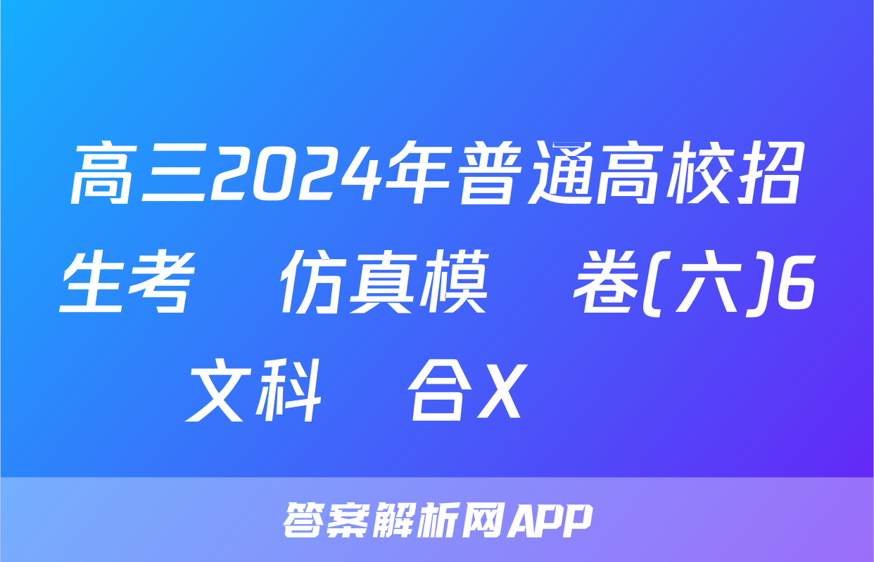 高三2024年普通高校招生考試仿真模擬卷(六)6文科綜合X試題