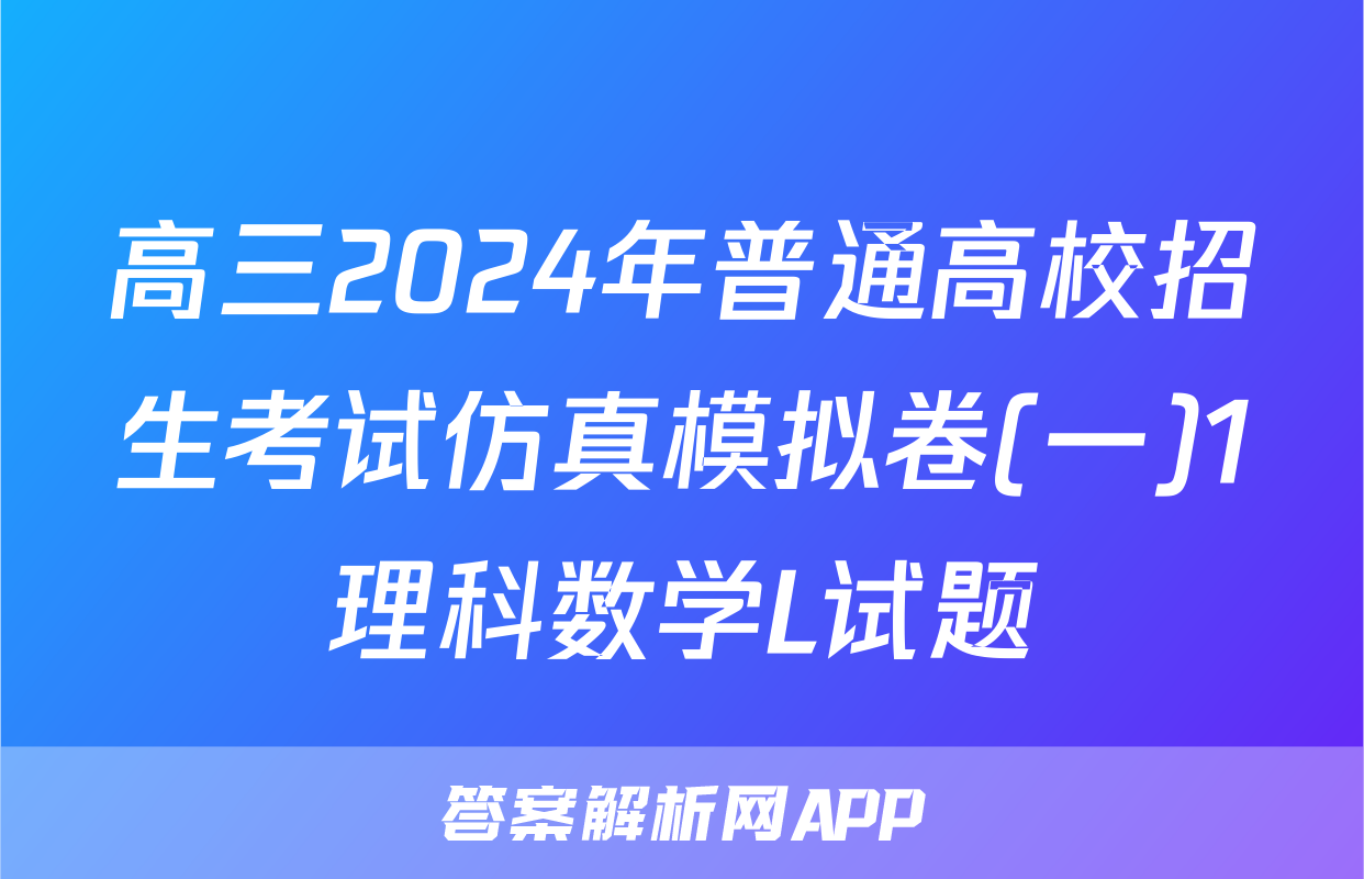 高三2024年普通高校招生考试仿真模拟卷(一)1理科数学L试题