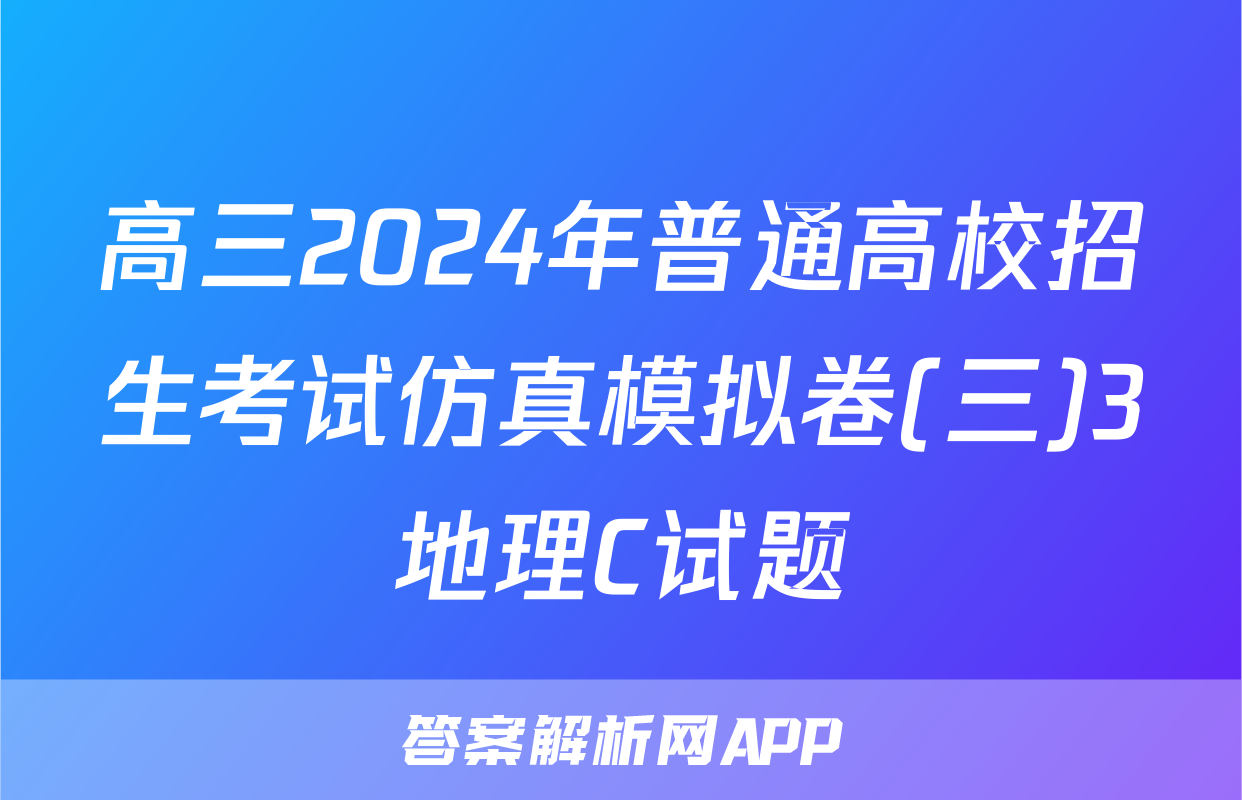 高三2024年普通高校招生考试仿真模拟卷(三)3地理C试题