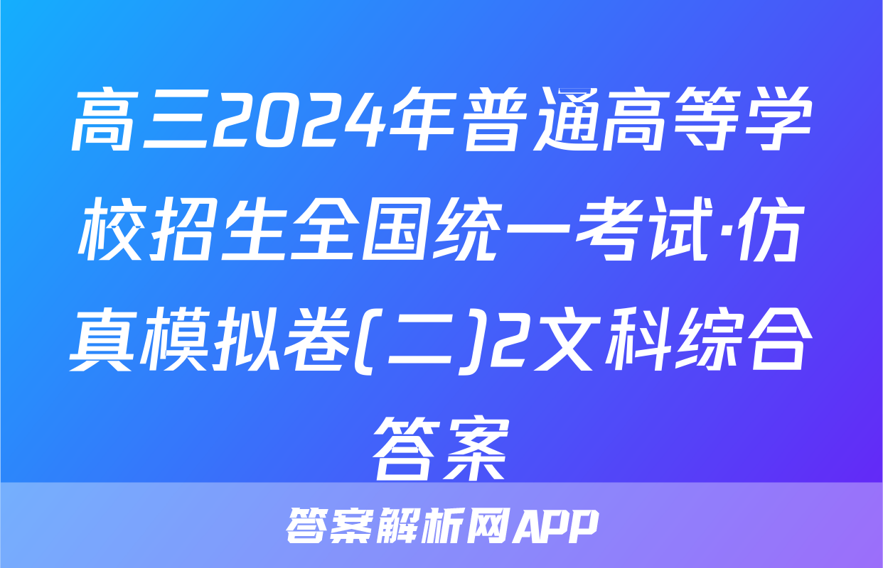 高三2024年普通高等学校招生全国统一考试·仿真模拟卷(二)2文科综合答案