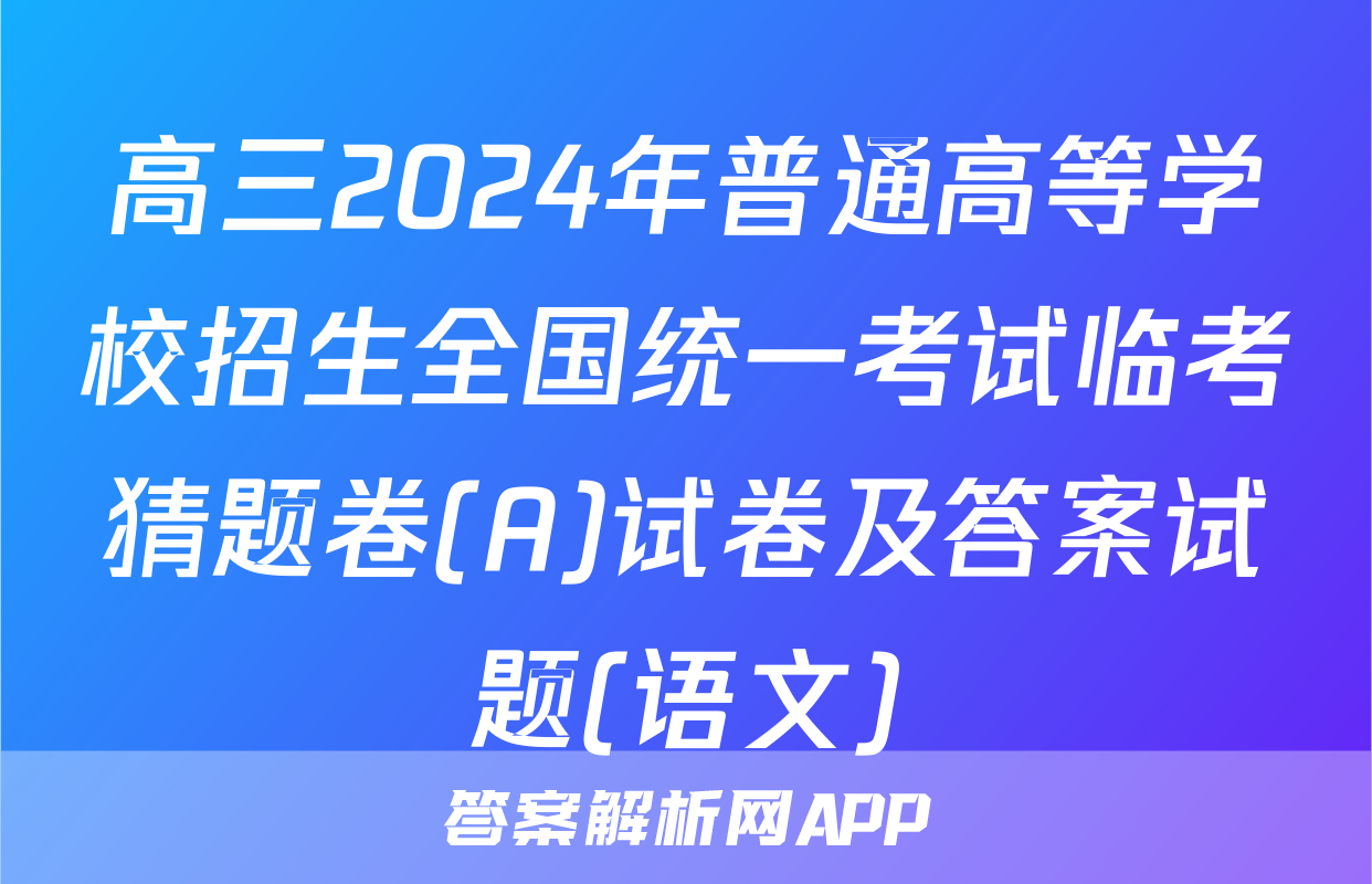 高三2024年普通高等学校招生全国统一考试临考猜题卷(A)试卷及答案试题(语文)