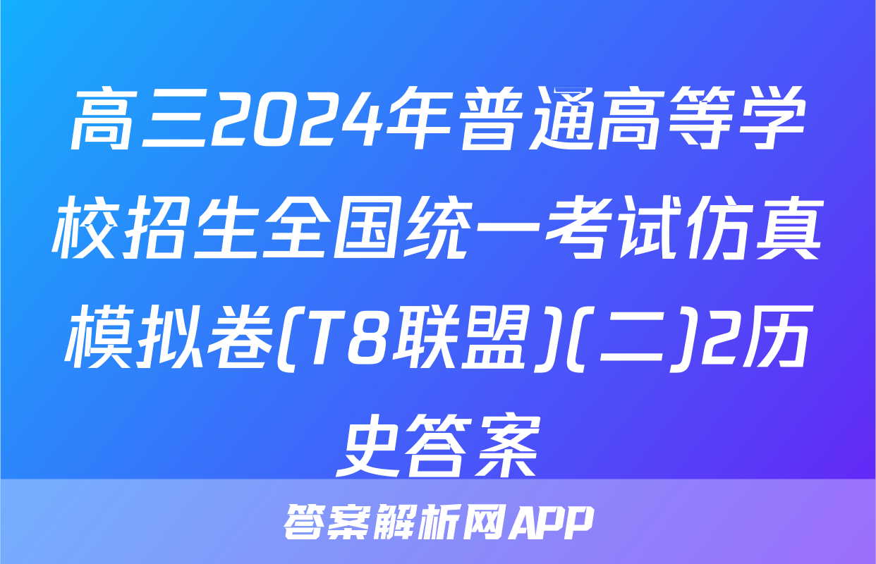 高三2024年普通高等学校招生全国统一考试仿真模拟卷(T8联盟)(二)2历史答案