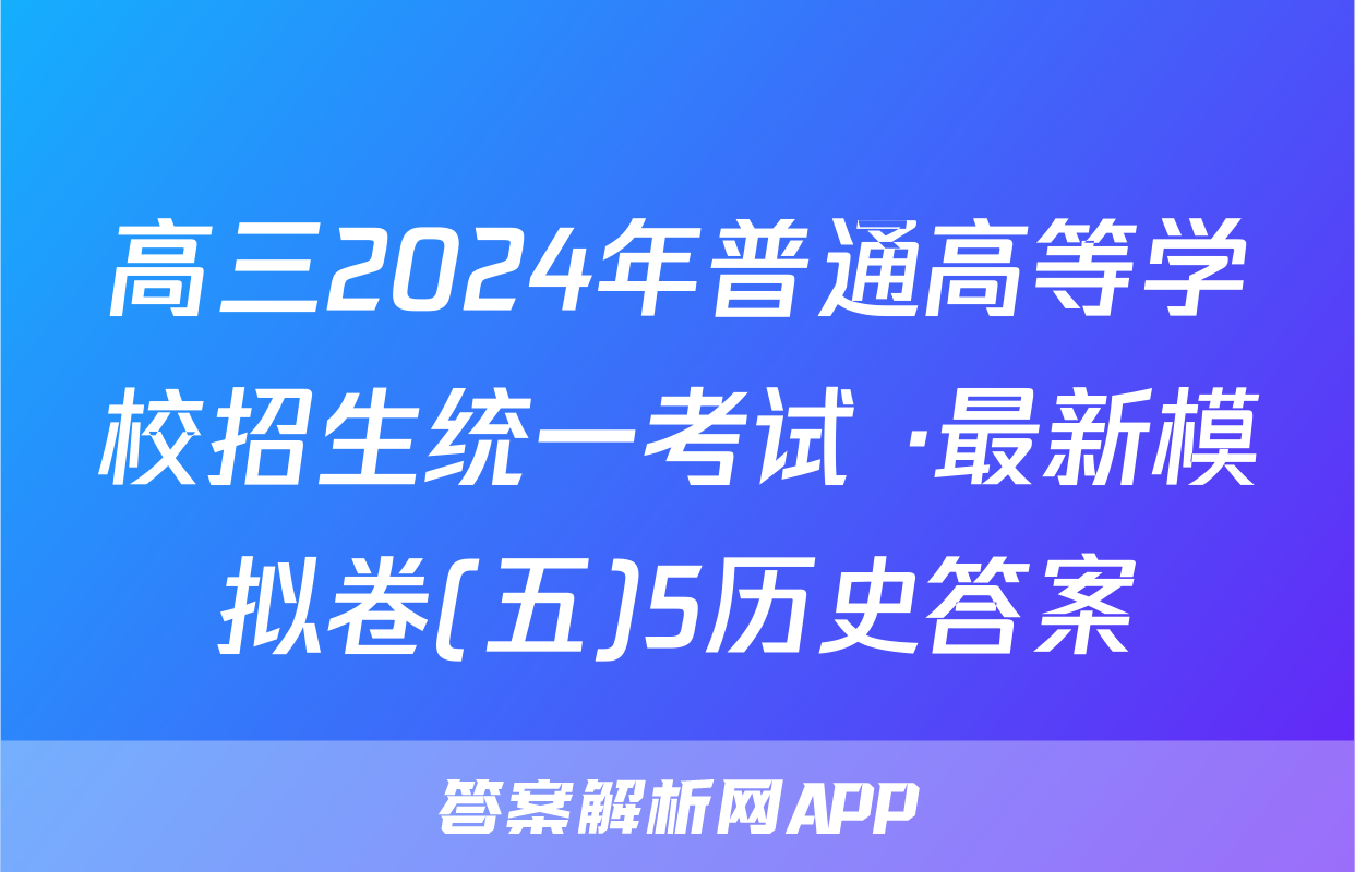 高三2024年普通高等学校招生统一考试 ·最新模拟卷(五)5历史答案