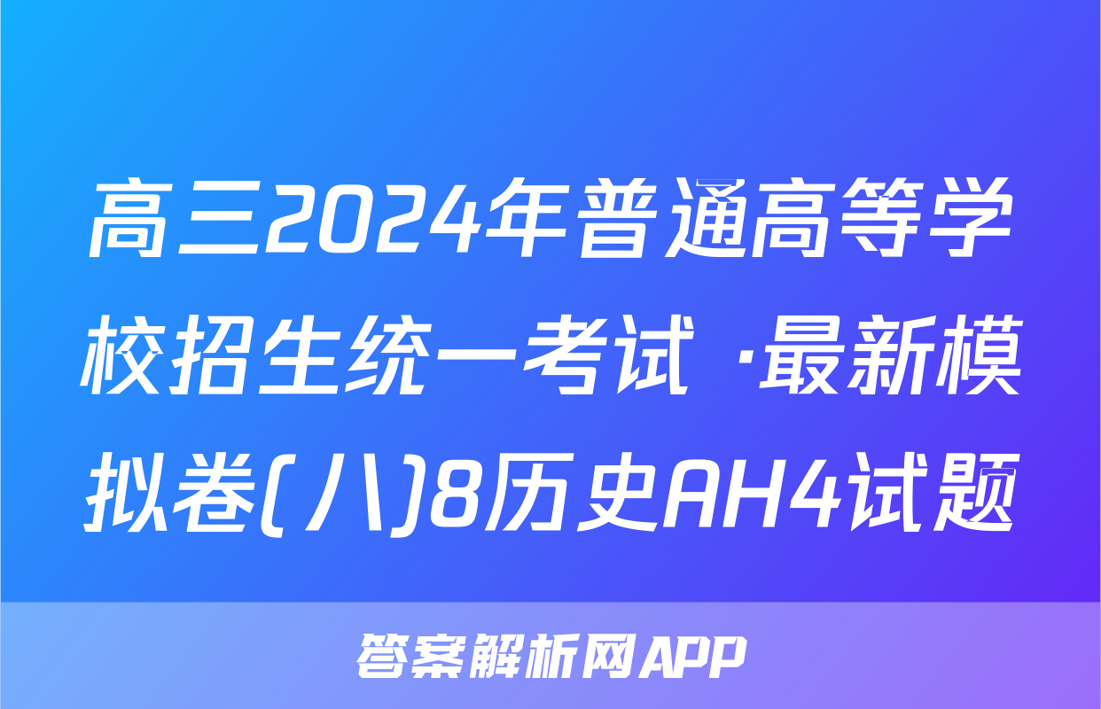 高三2024年普通高等学校招生统一考试 ·最新模拟卷(八)8历史AH4试题