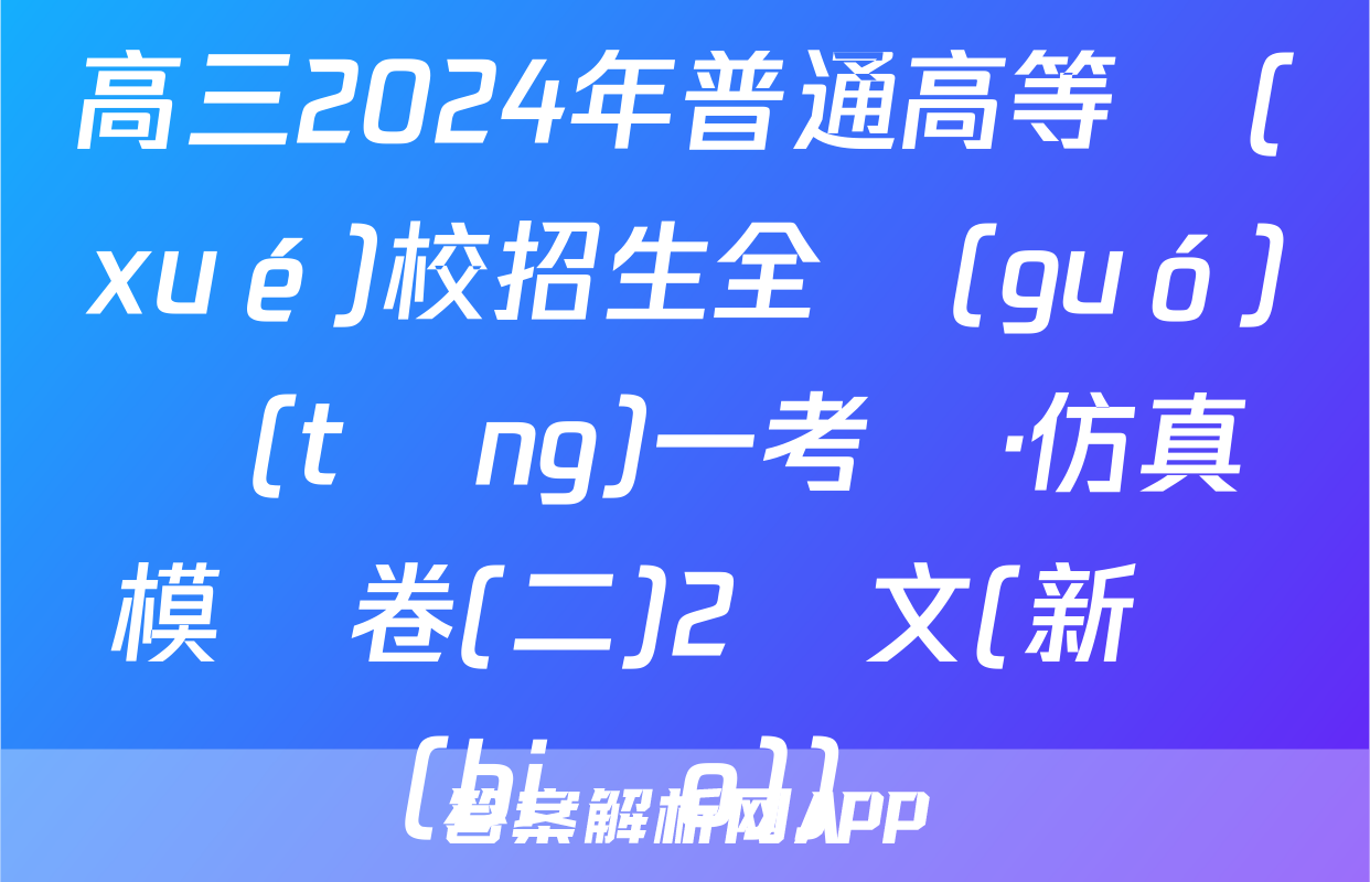 高三2024年普通高等學(xué)校招生全國(guó)統(tǒng)一考試·仿真模擬卷(二)2語文(新課標(biāo))試題