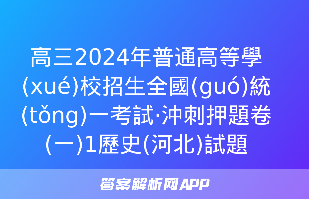 高三2024年普通高等學(xué)校招生全國(guó)統(tǒng)一考試·沖刺押題卷(一)1歷史(河北)試題