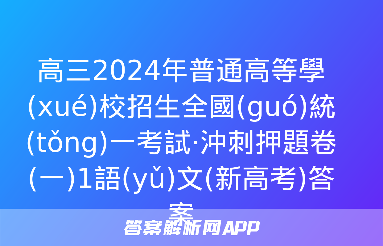 高三2024年普通高等學(xué)校招生全國(guó)統(tǒng)一考試·沖刺押題卷(一)1語(yǔ)文(新高考)答案