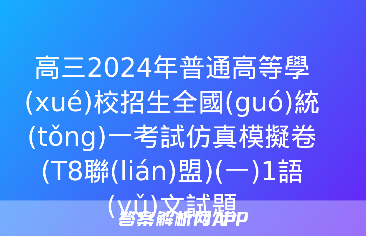 高三2024年普通高等學(xué)校招生全國(guó)統(tǒng)一考試仿真模擬卷(T8聯(lián)盟)(一)1語(yǔ)文試題