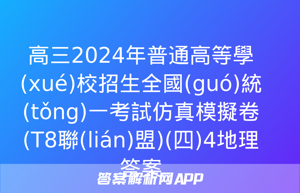 高三2024年普通高等學(xué)校招生全國(guó)統(tǒng)一考試仿真模擬卷(T8聯(lián)盟)(四)4地理答案