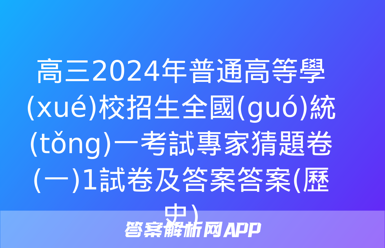 高三2024年普通高等學(xué)校招生全國(guó)統(tǒng)一考試專家猜題卷(一)1試卷及答案答案(歷史)