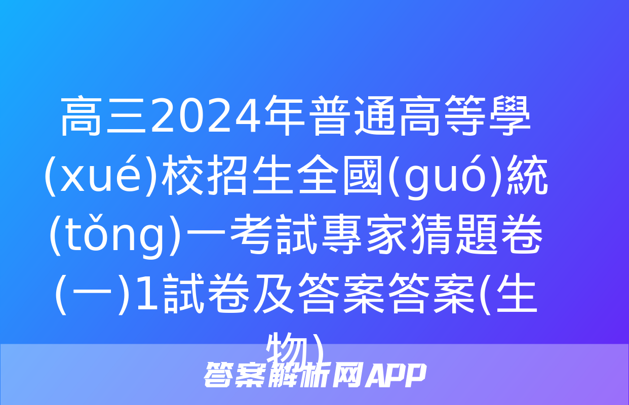 高三2024年普通高等學(xué)校招生全國(guó)統(tǒng)一考試專家猜題卷(一)1試卷及答案答案(生物)