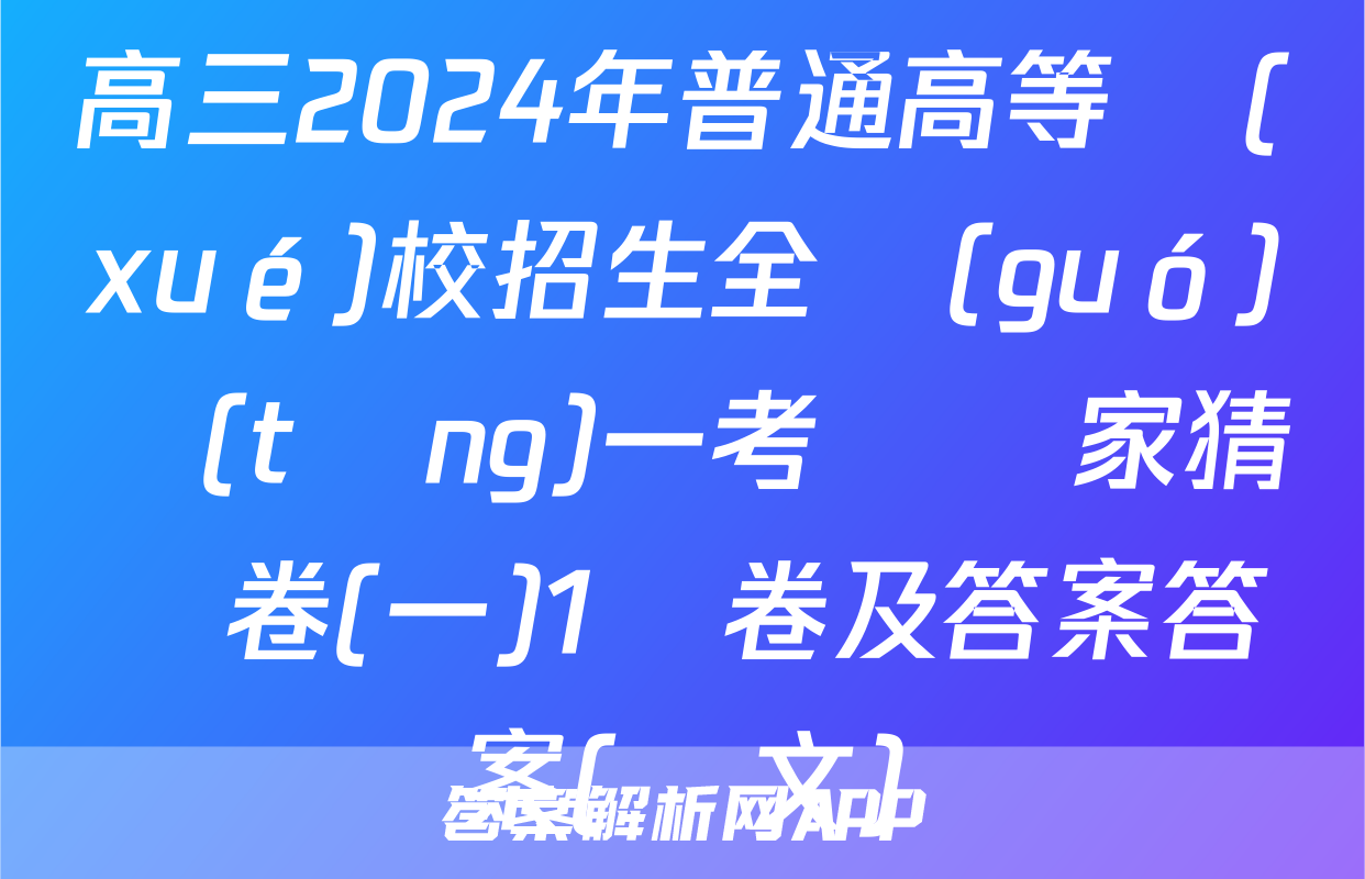 高三2024年普通高等學(xué)校招生全國(guó)統(tǒng)一考試專家猜題卷(一)1試卷及答案答案(語文)
