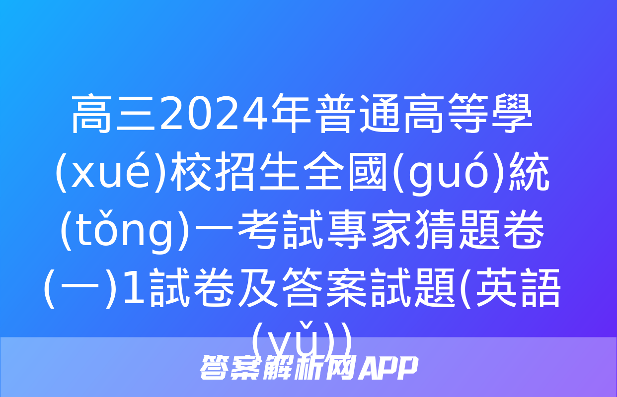 高三2024年普通高等學(xué)校招生全國(guó)統(tǒng)一考試專家猜題卷(一)1試卷及答案試題(英語(yǔ))