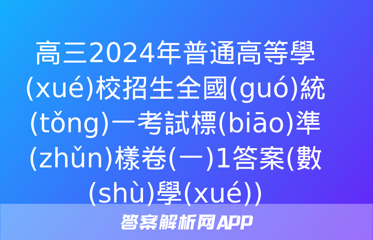 高三2024年普通高等學(xué)校招生全國(guó)統(tǒng)一考試標(biāo)準(zhǔn)樣卷(一)1答案(數(shù)學(xué))