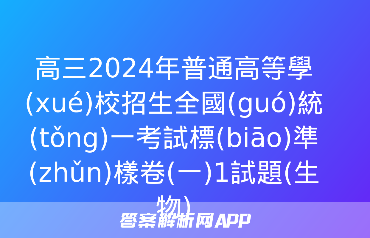 高三2024年普通高等學(xué)校招生全國(guó)統(tǒng)一考試標(biāo)準(zhǔn)樣卷(一)1試題(生物)