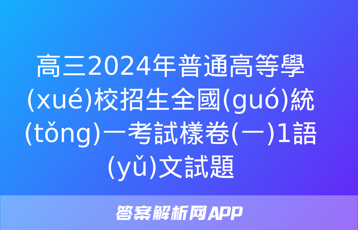 高三2024年普通高等學(xué)校招生全國(guó)統(tǒng)一考試樣卷(一)1語(yǔ)文試題